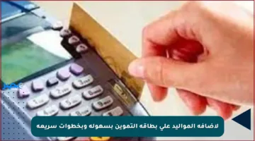 لإضافة المواليد على بطاقة التموين بسهولة وبخطوات سريعة